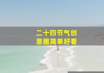 二十四节气创意画简单好看