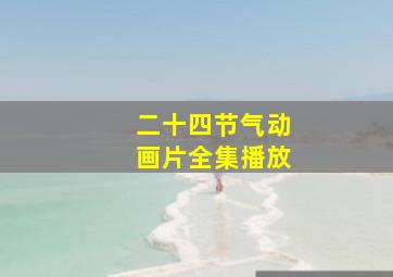 二十四节气动画片全集播放