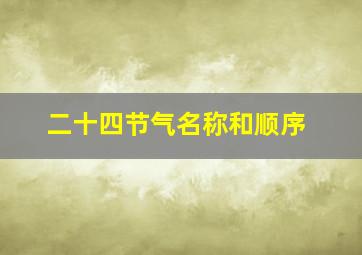 二十四节气名称和顺序