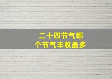 二十四节气哪个节气丰收最多