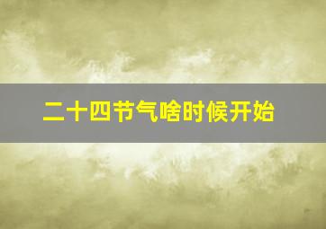 二十四节气啥时候开始