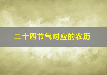 二十四节气对应的农历