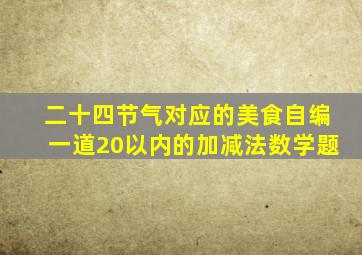 二十四节气对应的美食自编一道20以内的加减法数学题