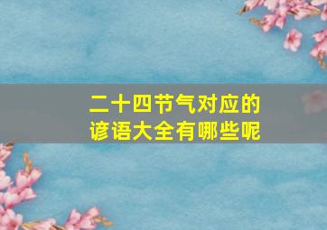 二十四节气对应的谚语大全有哪些呢