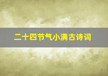 二十四节气小满古诗词