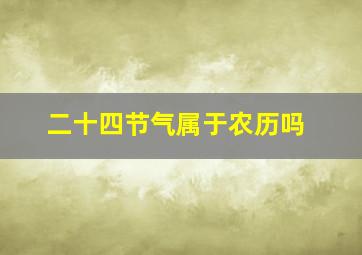 二十四节气属于农历吗