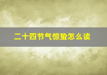 二十四节气惊蛰怎么读