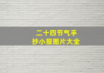 二十四节气手抄小报图片大全