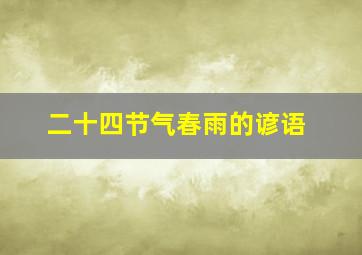 二十四节气春雨的谚语