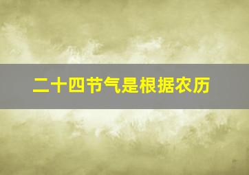 二十四节气是根据农历