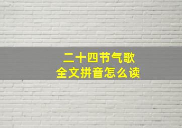 二十四节气歌全文拼音怎么读