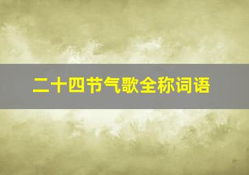 二十四节气歌全称词语