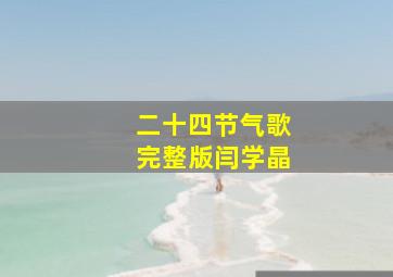 二十四节气歌完整版闫学晶