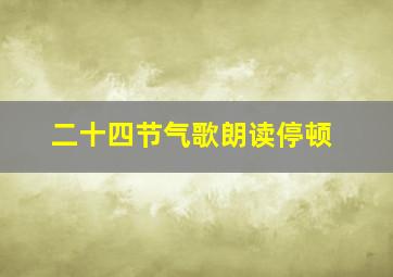 二十四节气歌朗读停顿