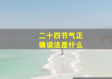 二十四节气正确读法是什么