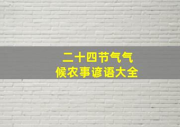 二十四节气气候农事谚语大全