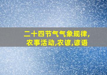 二十四节气气象规律,农事活动,农谚,谚语