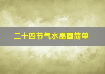 二十四节气水墨画简单