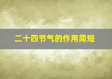 二十四节气的作用简短