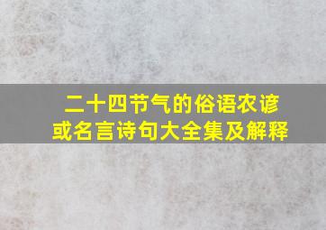 二十四节气的俗语农谚或名言诗句大全集及解释