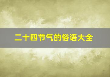 二十四节气的俗语大全