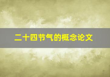 二十四节气的概念论文