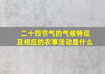 二十四节气的气候特征及相应的农事活动是什么