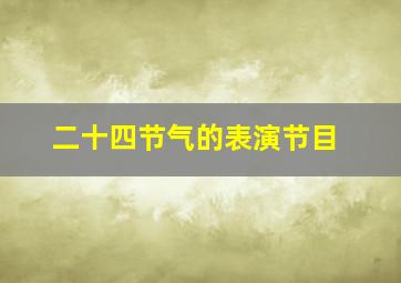 二十四节气的表演节目