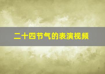 二十四节气的表演视频