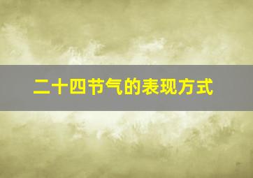 二十四节气的表现方式