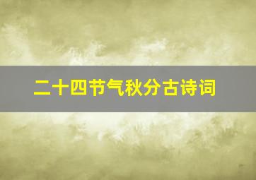 二十四节气秋分古诗词