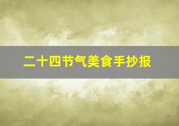 二十四节气美食手抄报