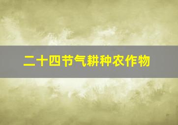 二十四节气耕种农作物