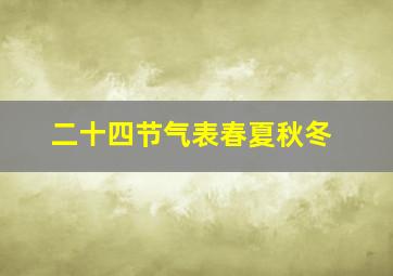 二十四节气表春夏秋冬