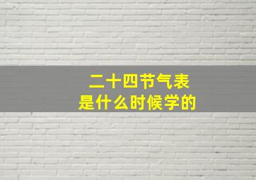 二十四节气表是什么时候学的