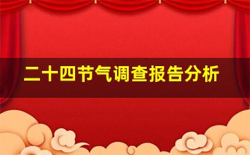 二十四节气调查报告分析