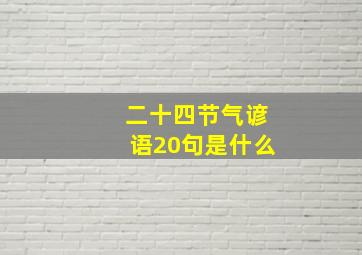 二十四节气谚语20句是什么