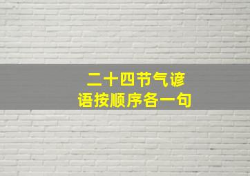 二十四节气谚语按顺序各一句