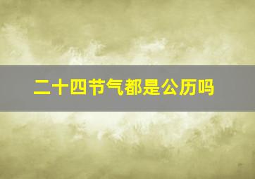 二十四节气都是公历吗