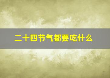 二十四节气都要吃什么