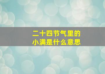 二十四节气里的小满是什么意思