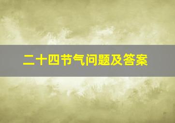 二十四节气问题及答案