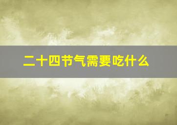 二十四节气需要吃什么