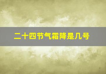 二十四节气霜降是几号