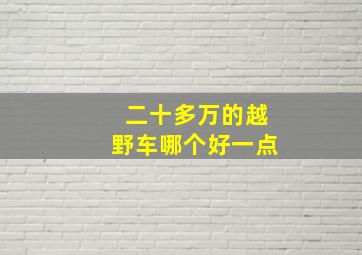 二十多万的越野车哪个好一点