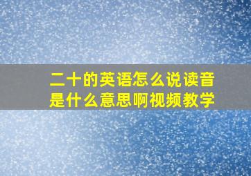 二十的英语怎么说读音是什么意思啊视频教学