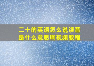 二十的英语怎么说读音是什么意思啊视频教程