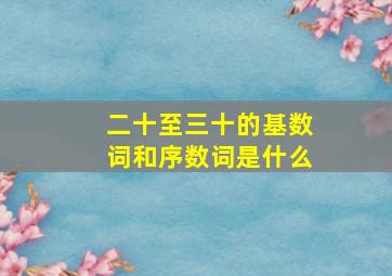 二十至三十的基数词和序数词是什么