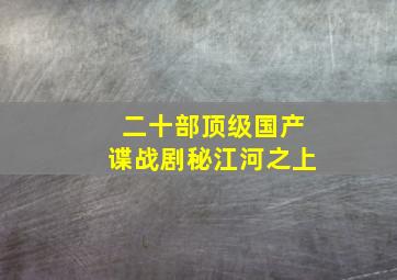 二十部顶级国产谍战剧秘江河之上