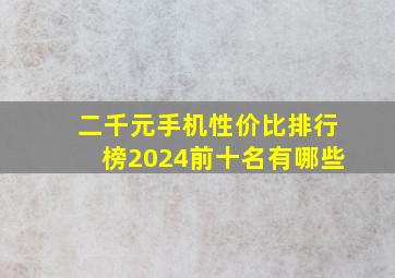 二千元手机性价比排行榜2024前十名有哪些